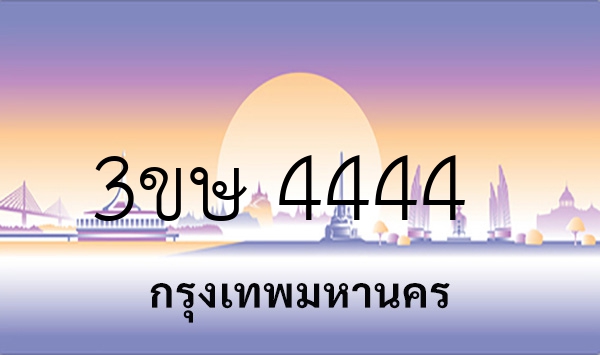 3ขษ 4444